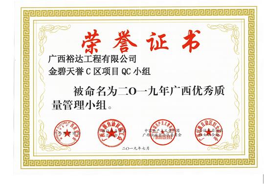 MK集团有限公司
金碧天誉C区项目QC小组被命为2019年广西优秀质量管理小组